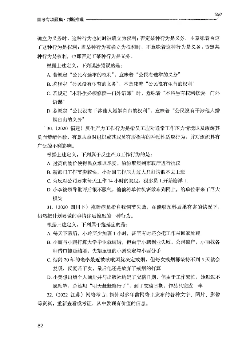 08国考专项题集（判断推理）（2025国考最新版）公众号：上岸的资料_2026考公资料_（10）粉笔_2025粉笔国考省考980（课＋笔记）_粉笔980（25多省）_02025国考粉笔980系统班_课下刷题8本