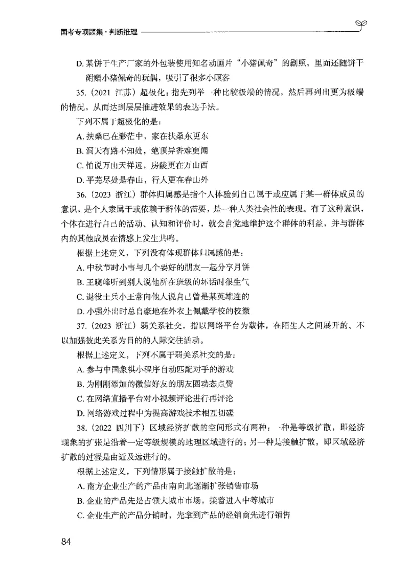 08国考专项题集（判断推理）（2025国考最新版）公众号：上岸的资料_2026考公资料_（10）粉笔_2025粉笔国考省考980（课＋笔记）_粉笔980（25多省）_02025国考粉笔980系统班_课下刷题8本