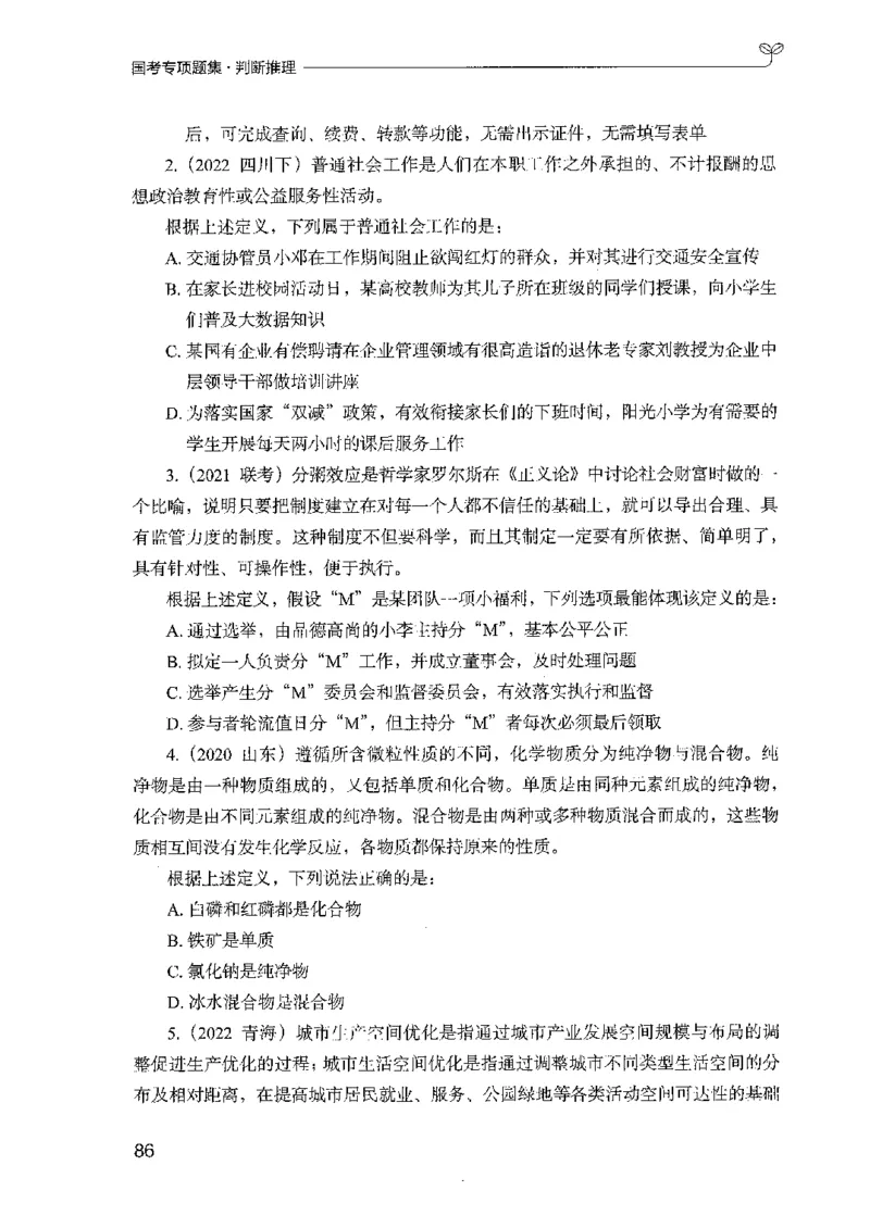 08国考专项题集（判断推理）（2025国考最新版）公众号：上岸的资料_2026考公资料_（10）粉笔_2025粉笔国考省考980（课＋笔记）_粉笔980（25多省）_02025国考粉笔980系统班_课下刷题8本