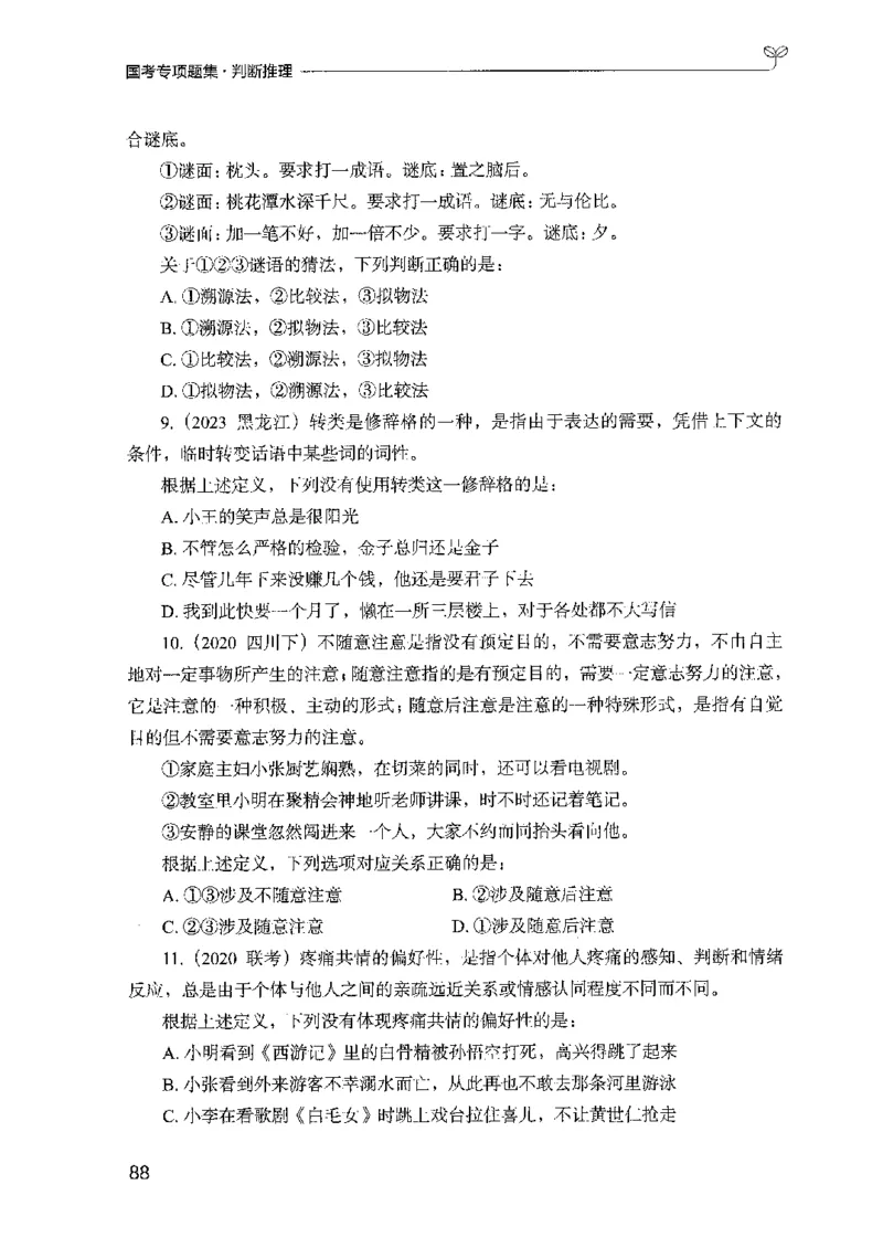 08国考专项题集（判断推理）（2025国考最新版）公众号：上岸的资料_2026考公资料_（10）粉笔_2025粉笔国考省考980（课＋笔记）_粉笔980（25多省）_02025国考粉笔980系统班_课下刷题8本