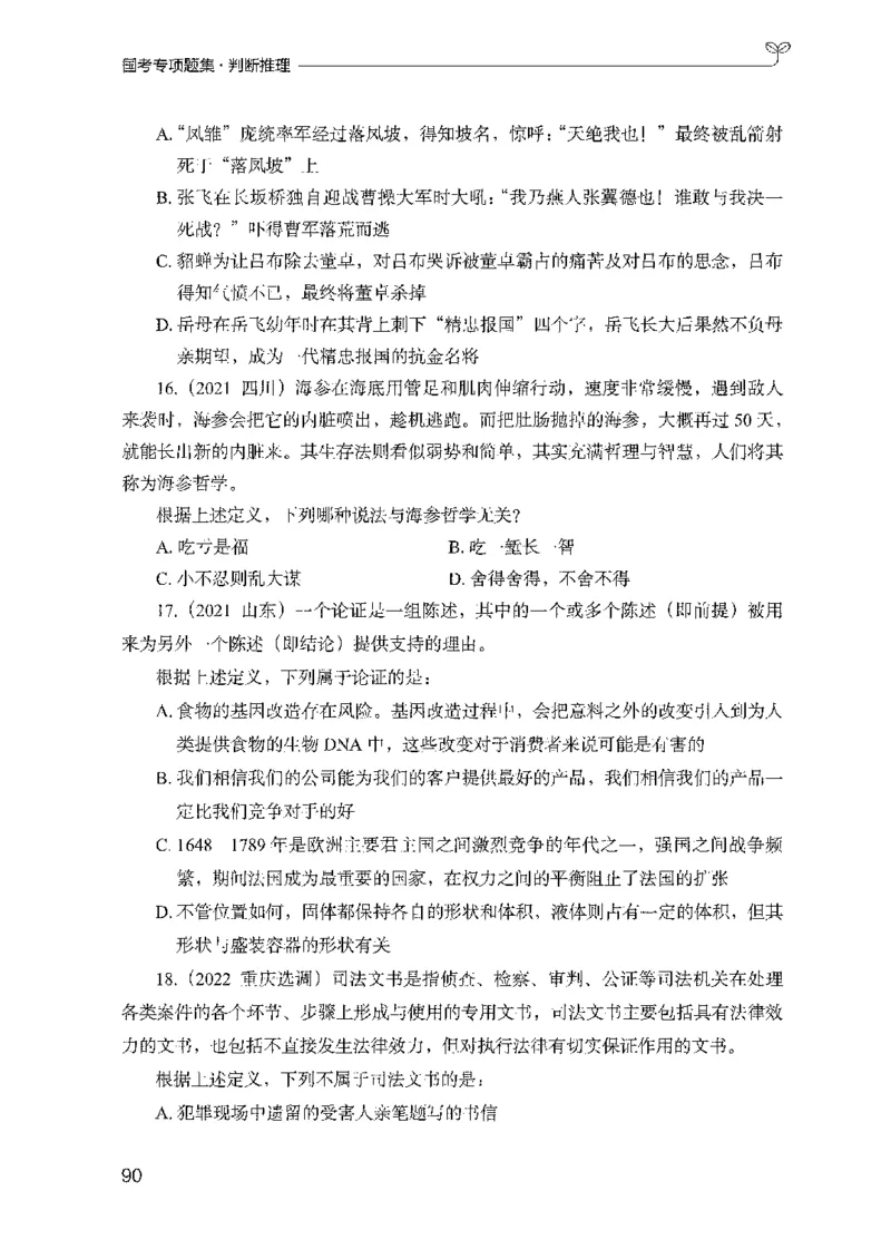 08国考专项题集（判断推理）（2025国考最新版）公众号：上岸的资料_2026考公资料_（10）粉笔_2025粉笔国考省考980（课＋笔记）_粉笔980（25多省）_02025国考粉笔980系统班_课下刷题8本