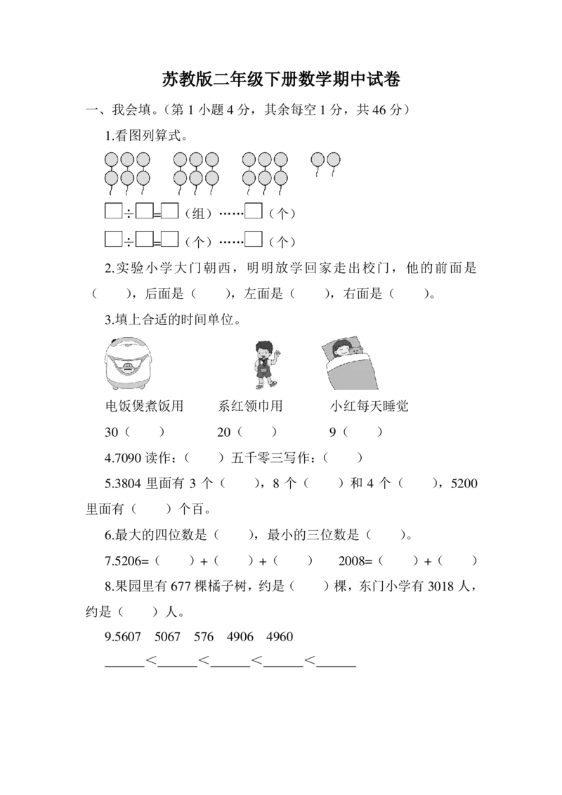 苏教版数学2年级（下）期中测试卷及答案2_二年级上下册资料_二年级语数英上下册学习资料_3-7-4、小学二年级数学下册_苏教版_4、期中测试卷