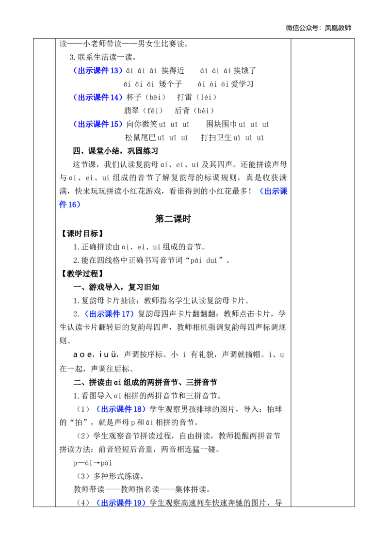 汉语拼音10ɑieiui优质版教案_25秋七彩课堂统编版语文一年级上册教学资源包_七彩课堂统编版语文一年级上册教案_优质版教案_第四单元