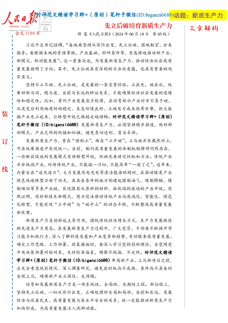0629-未标注白-先立后破培育新质生产力_2026考公资料_（57）申论材料_00、笔杆子晨读材料_2024笔杆子晨读_笔杆子6月时政_0629先立后破培育新质生产力