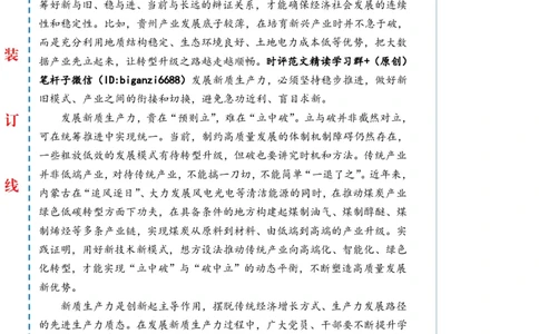 0629-未标注白-先立后破培育新质生产力_2026考公资料_（57）申论材料_00、笔杆子晨读材料_2024笔杆子晨读_笔杆子6月时政_0629先立后破培育新质生产力