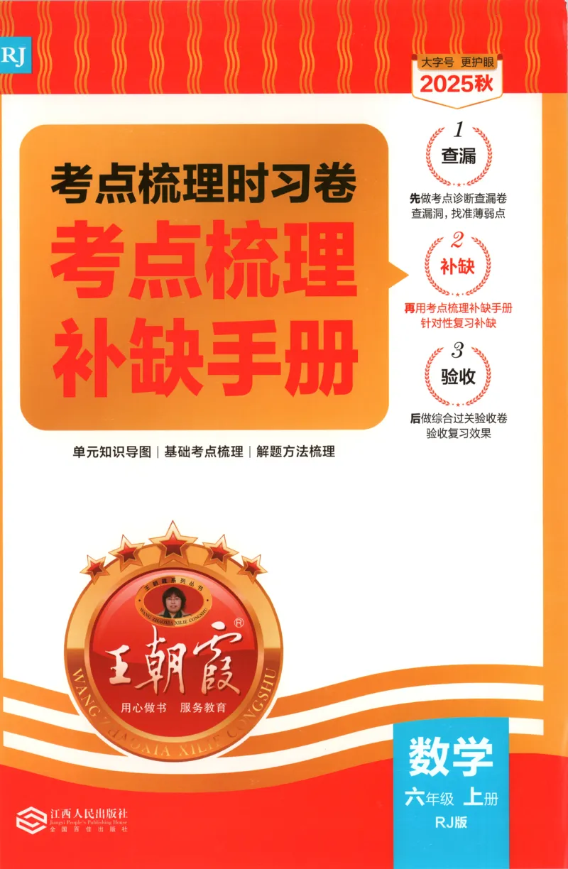 补缺手册_25秋小学语数英习题试卷_数学_人教版_25秋1-6年级上册数学《王朝霞考点梳理时习卷》_六年数学上册《王朝霞考点梳理时习卷》人教25秋