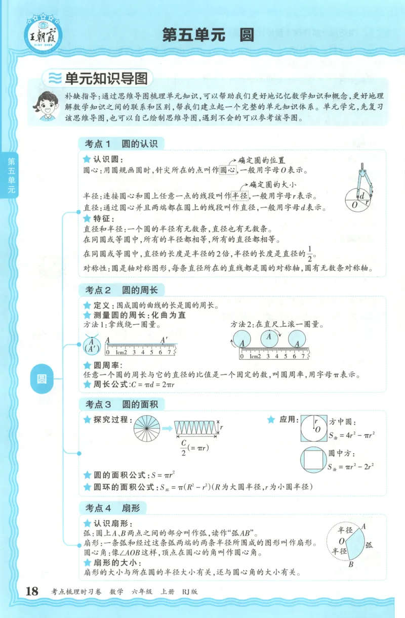 补缺手册_25秋小学语数英习题试卷_数学_人教版_25秋1-6年级上册数学《王朝霞考点梳理时习卷》_六年数学上册《王朝霞考点梳理时习卷》人教25秋