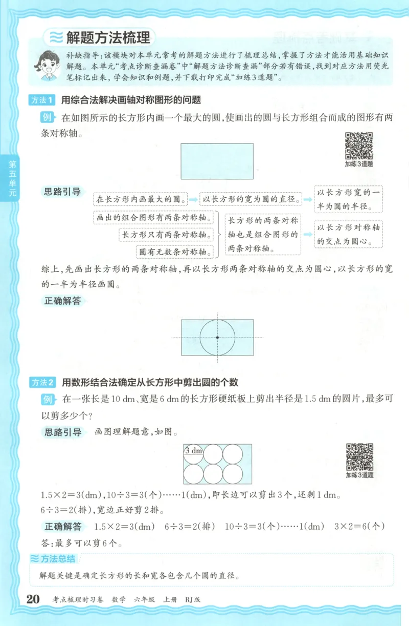 补缺手册_25秋小学语数英习题试卷_数学_人教版_25秋1-6年级上册数学《王朝霞考点梳理时习卷》_六年数学上册《王朝霞考点梳理时习卷》人教25秋