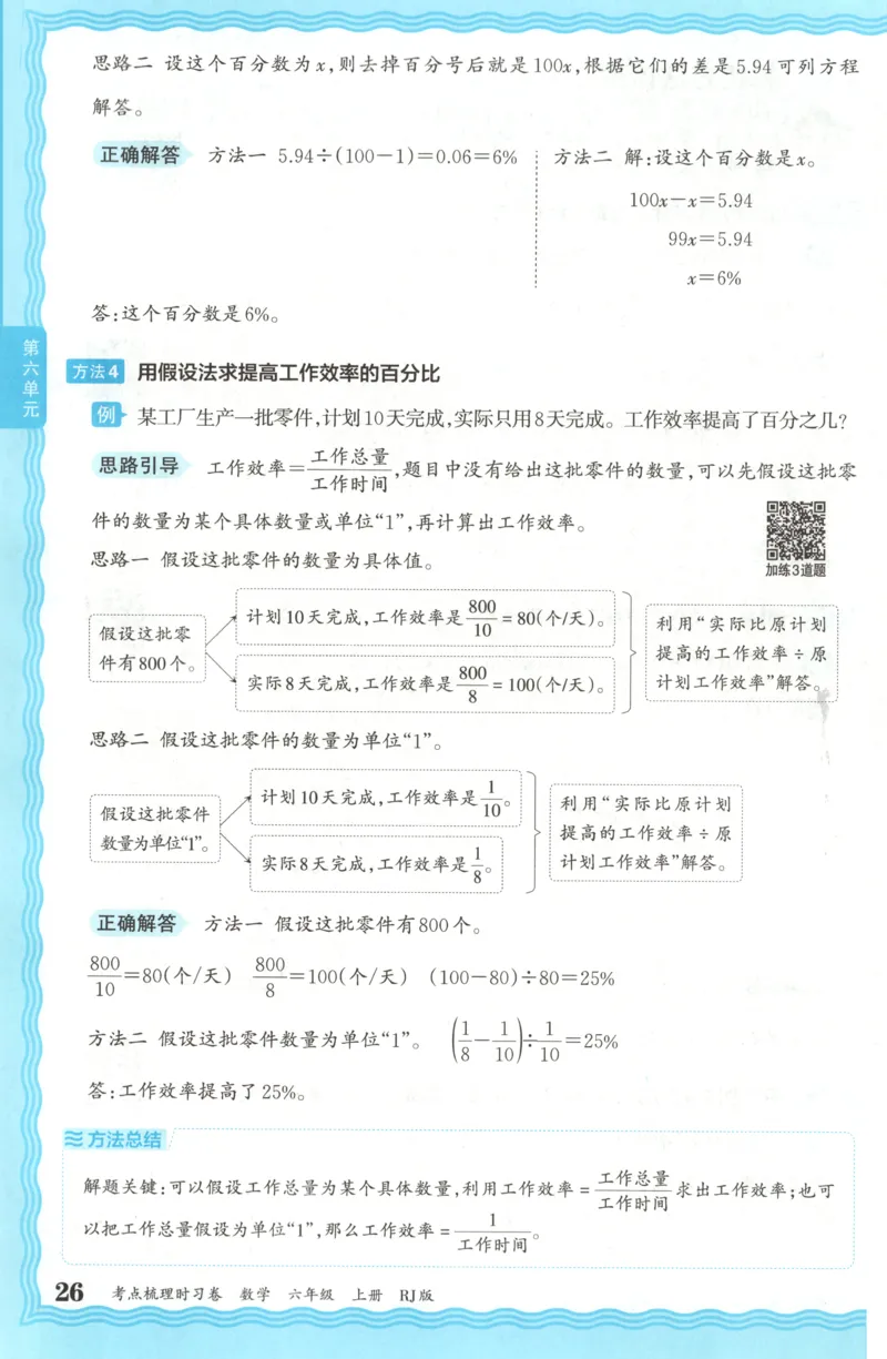 补缺手册_25秋小学语数英习题试卷_数学_人教版_25秋1-6年级上册数学《王朝霞考点梳理时习卷》_六年数学上册《王朝霞考点梳理时习卷》人教25秋