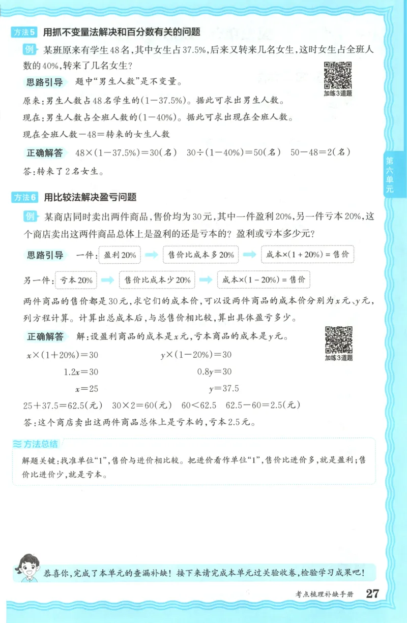补缺手册_25秋小学语数英习题试卷_数学_人教版_25秋1-6年级上册数学《王朝霞考点梳理时习卷》_六年数学上册《王朝霞考点梳理时习卷》人教25秋