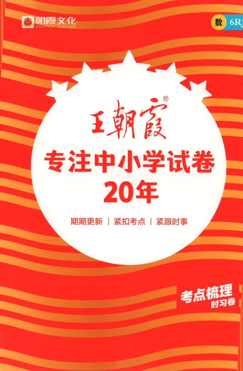 补缺手册_25秋小学语数英习题试卷_数学_人教版_25秋1-6年级上册数学《王朝霞考点梳理时习卷》_六年数学上册《王朝霞考点梳理时习卷》人教25秋