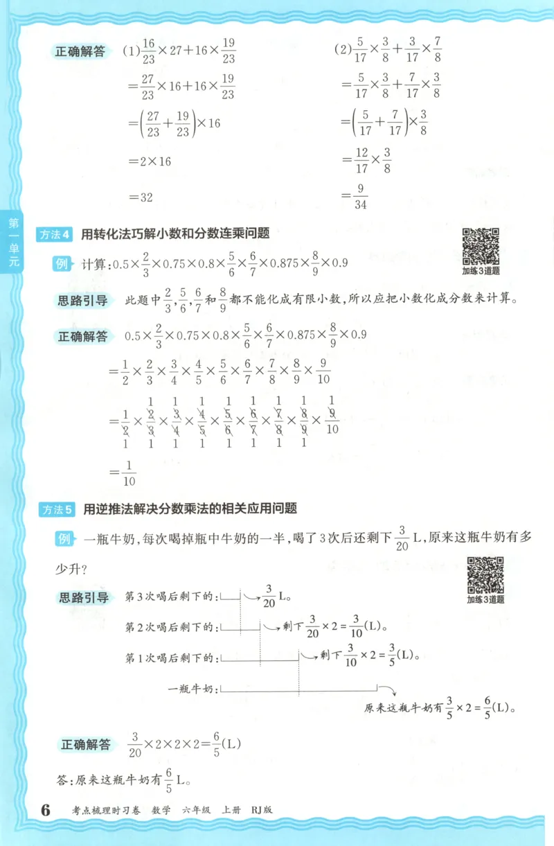 补缺手册_25秋小学语数英习题试卷_数学_人教版_25秋1-6年级上册数学《王朝霞考点梳理时习卷》_六年数学上册《王朝霞考点梳理时习卷》人教25秋