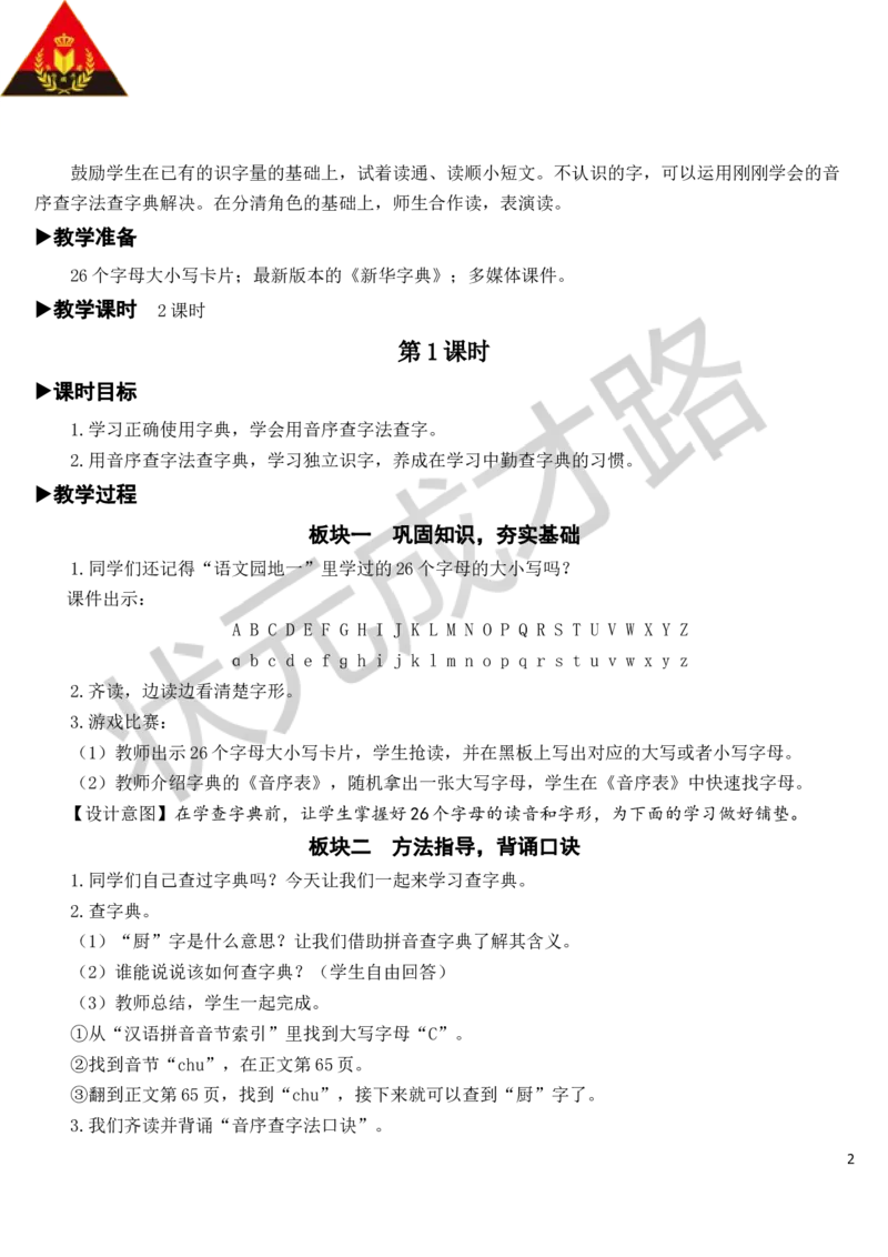 语文园地教案_一年级上下册资料_小学一年级学习资料-25年更新版_1-02、小学一年级语文下册_3-6-2-3、课件、讲义、教案_《状元大课堂教案》1b_第三单元
