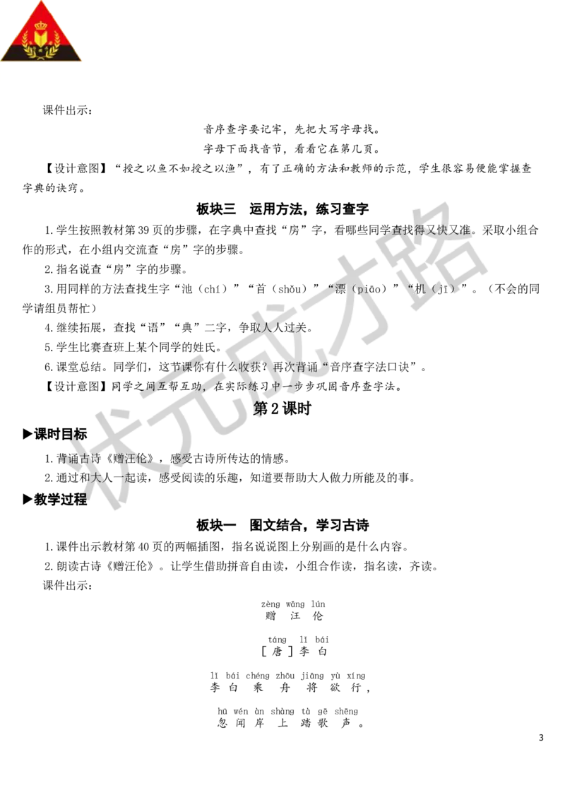 语文园地教案_一年级上下册资料_小学一年级学习资料-25年更新版_1-02、小学一年级语文下册_3-6-2-3、课件、讲义、教案_《状元大课堂教案》1b_第三单元
