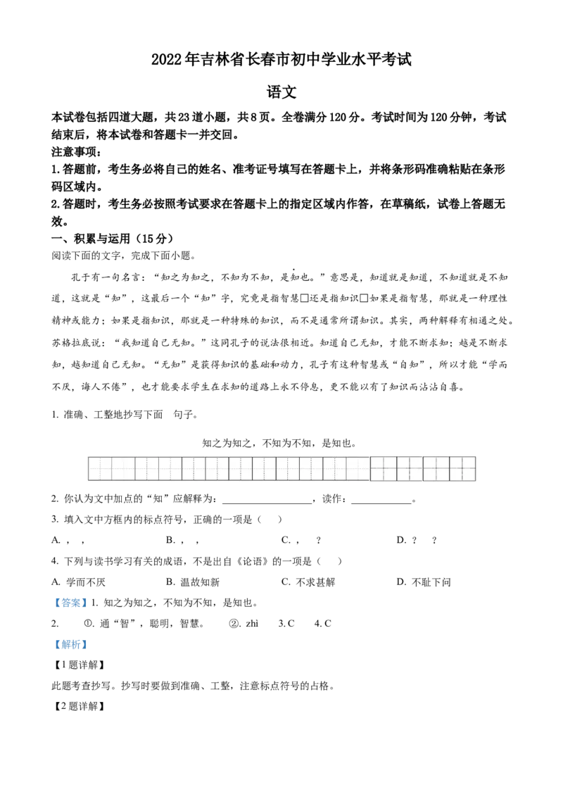 2022年吉林省长春市中考语文真题（解析卷）_吉林省长春市-历年中考真题_1-吉林省长春市-中考语文（2016-2025）