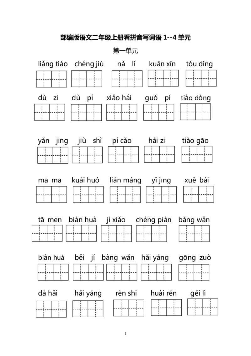 看拼音写词语1--4单元_二年级上下册资料_二年级语数英上下册学习资料_3-7-1、小学二年级语文上册_统编、部编、人教（语文全国统一只有一个版）_6、专项练习_字词句子