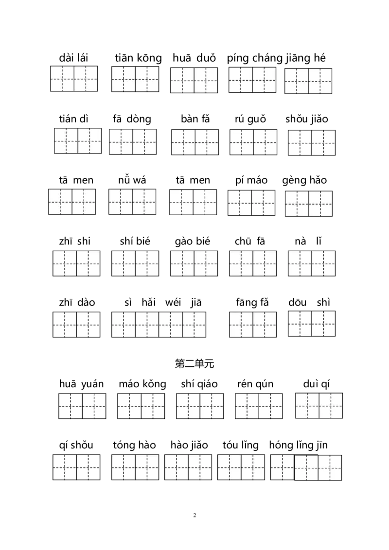 看拼音写词语1--4单元_二年级上下册资料_二年级语数英上下册学习资料_3-7-1、小学二年级语文上册_统编、部编、人教（语文全国统一只有一个版）_6、专项练习_字词句子