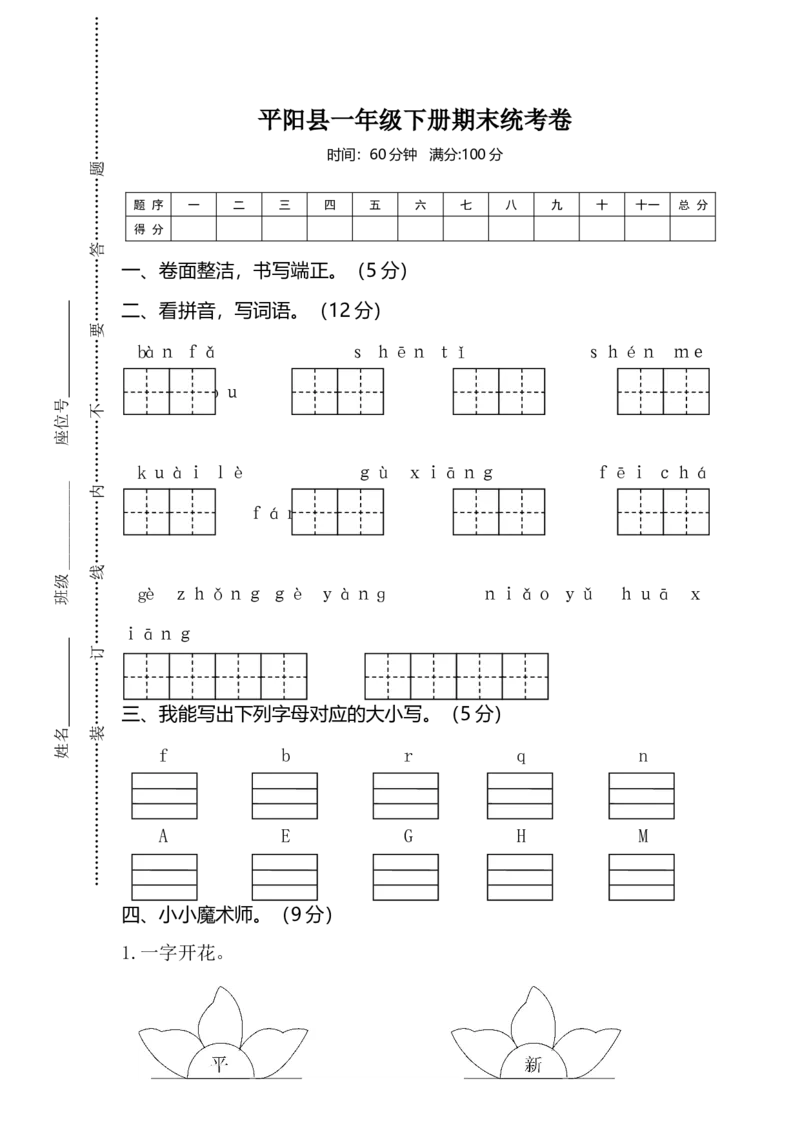 期末试卷6_一年级上下册资料_一年级上语数英上下册学习资料_3-6-2、小学一年级语文下册_统编、部编、人教（语文全国统一只有一个版）_5、期末测试卷