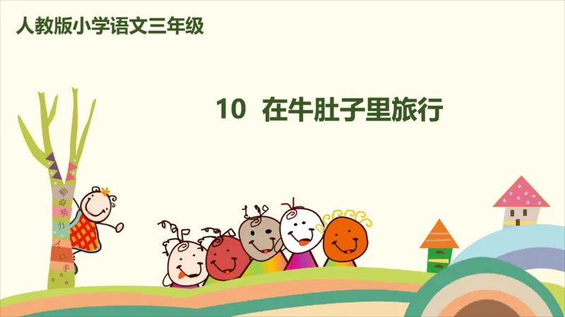 部编版小学三年级上册语文学习教案第3单元10《在牛肚子里旅行》_三年级上下册资料_小学三年级学习资料-25年更新版_3-01、小学三年级语文上册_3-1-3、课件、讲义、教案