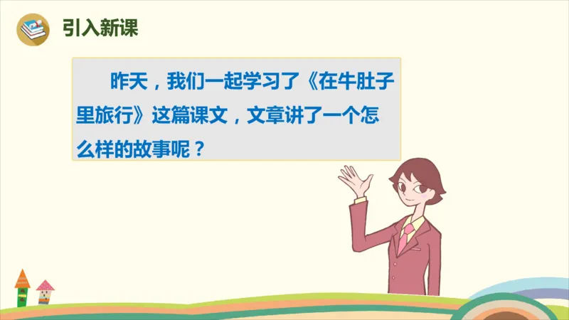 部编版小学三年级上册语文学习教案第3单元10《在牛肚子里旅行》_三年级上下册资料_小学三年级学习资料-25年更新版_3-01、小学三年级语文上册_3-1-3、课件、讲义、教案