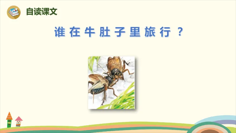 部编版小学三年级上册语文学习教案第3单元10《在牛肚子里旅行》_三年级上下册资料_小学三年级学习资料-25年更新版_3-01、小学三年级语文上册_3-1-3、课件、讲义、教案