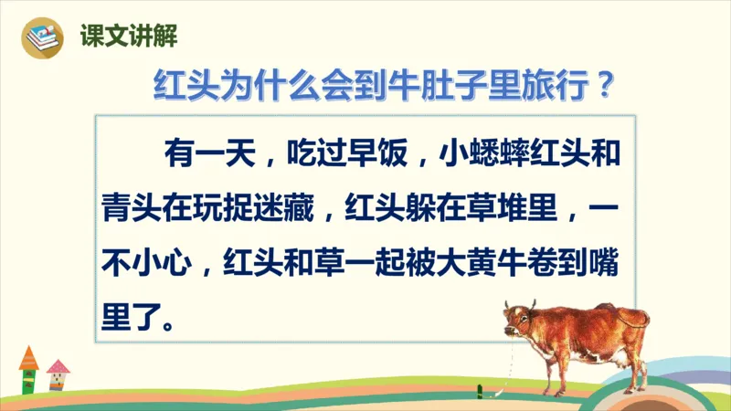 部编版小学三年级上册语文学习教案第3单元10《在牛肚子里旅行》_三年级上下册资料_小学三年级学习资料-25年更新版_3-01、小学三年级语文上册_3-1-3、课件、讲义、教案