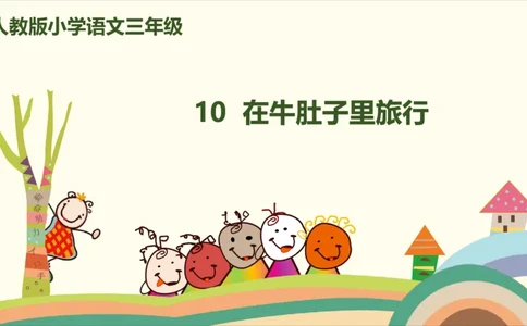部编版小学三年级上册语文学习教案第3单元10《在牛肚子里旅行》_三年级上下册资料_小学三年级学习资料-25年更新版_3-01、小学三年级语文上册_3-1-3、课件、讲义、教案