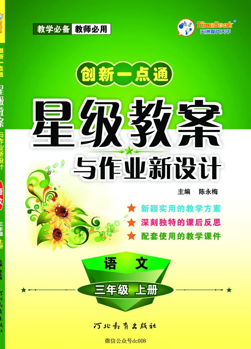 星级教案​语文3a​_三年级上下册资料_小学三年级学习资料-25年更新版_3-01、小学三年级语文上册_3-1-3、课件、讲义、教案