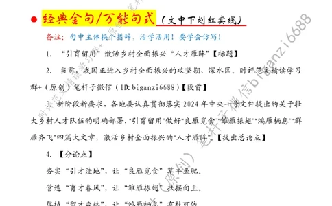 0508---标注白-&ldquo;引育留用&rdquo;激活乡村全面振兴&ldquo;人才雁阵&rdquo;_2026考公资料_（57）申论材料_00、笔杆子晨读材料_2024笔杆子晨读_笔杆子5月时政