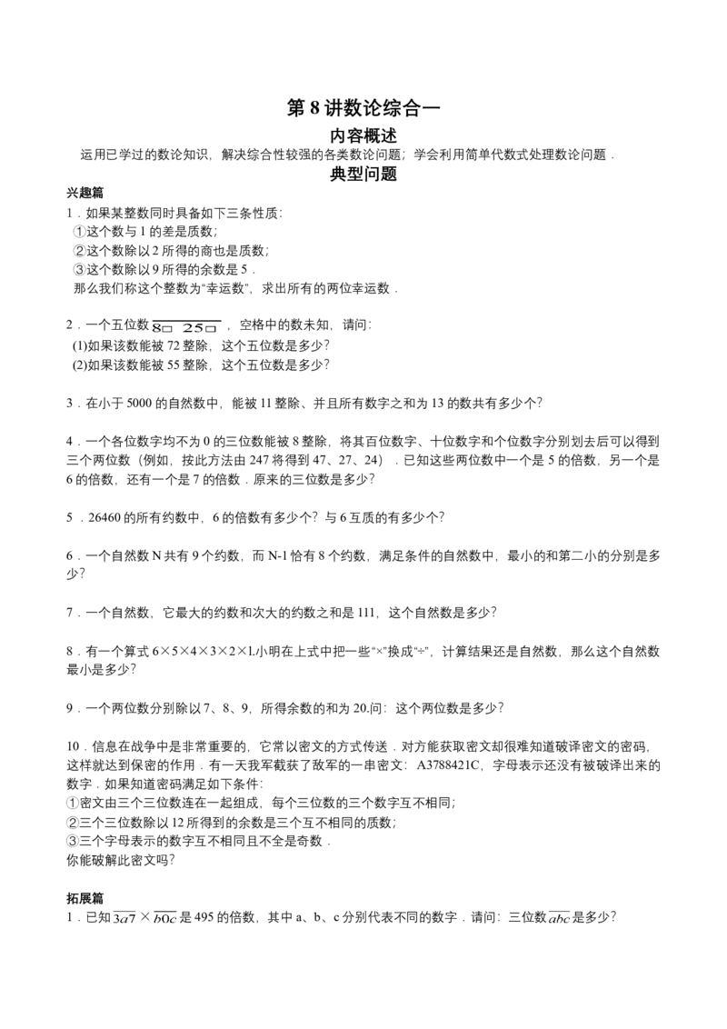 第8讲数论综合一（学生版）_小学数学思维训练电子版举一反三奥数逻辑拓展专项图解强化_六年级_数学六年级（教师版+学生版，含详细解析）全国通用(23)份_学生版