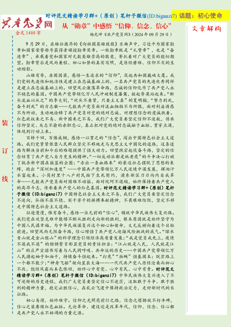 1002-未标注绿-从&ldquo;勋章&rdquo;中感悟&ldquo;信仰、信念、信心&rdquo;_2026考公资料_（57）申论材料_00、笔杆子晨读材料_2024笔杆子晨读_笔杆子10月时政