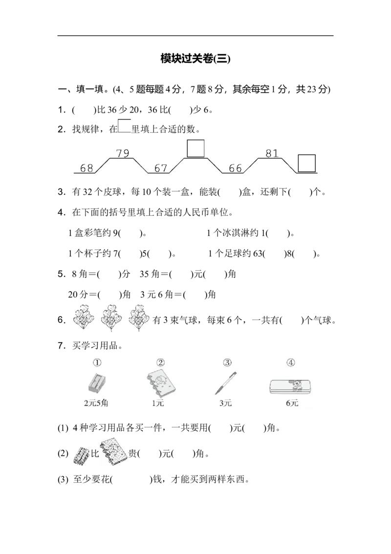 模块过关卷(三)_新人教版小学数学同步练习题上下册一课一练电子_2023新人教版小学数学1年级下册习题试卷试题（92份）_模块过关卷（4份）