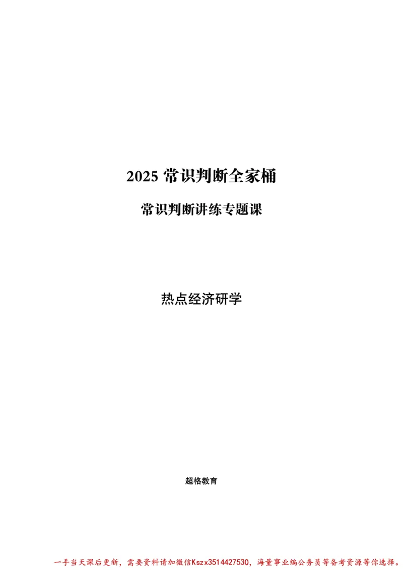 08.常识判断讲练专题课-热点经济研学_2026考公资料_（05）超格_行测申论2025超格合集(行测&申论&政治理论)_常识2025超格常识判断全家桶（含政治理论冲刺）_02.常识判断讲练专题课