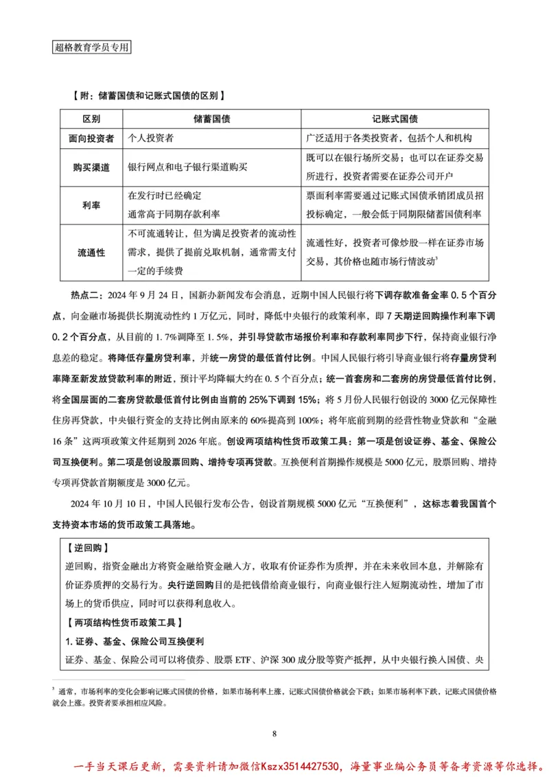 08.常识判断讲练专题课-热点经济研学_2026考公资料_（05）超格_行测申论2025超格合集(行测&申论&政治理论)_常识2025超格常识判断全家桶（含政治理论冲刺）_02.常识判断讲练专题课