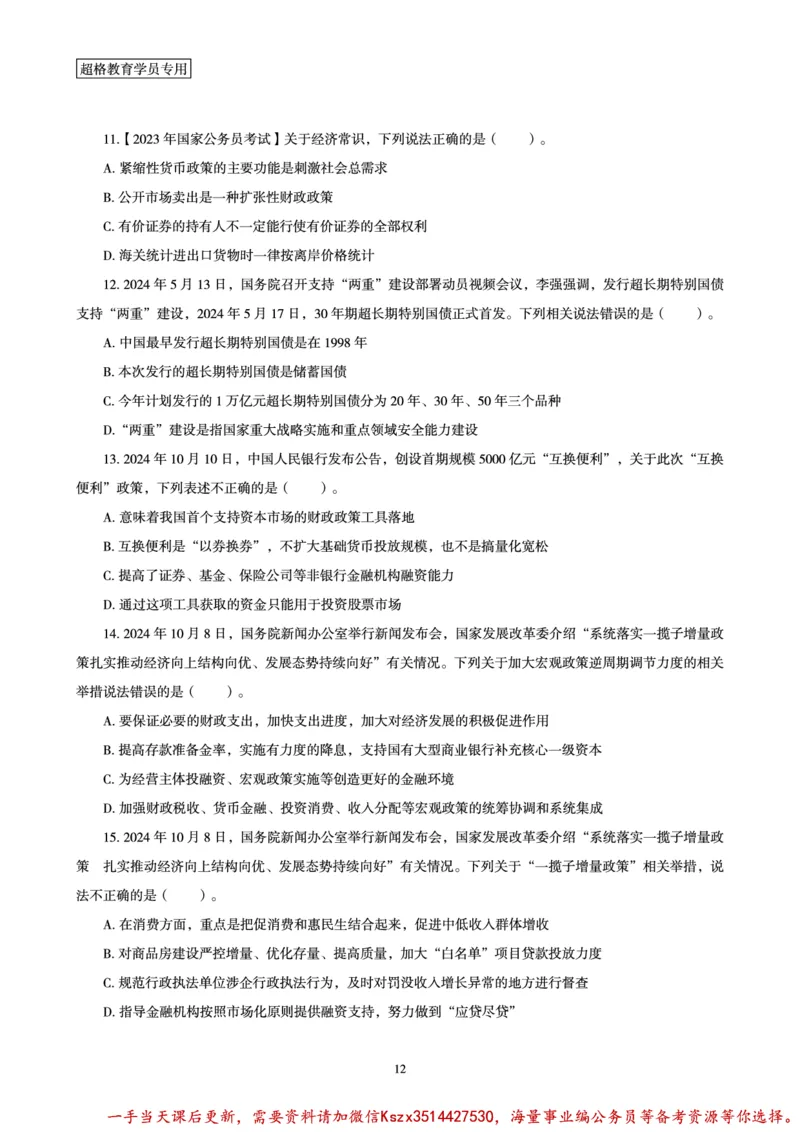 08.常识判断讲练专题课-热点经济研学_2026考公资料_（05）超格_行测申论2025超格合集(行测&申论&政治理论)_常识2025超格常识判断全家桶（含政治理论冲刺）_02.常识判断讲练专题课