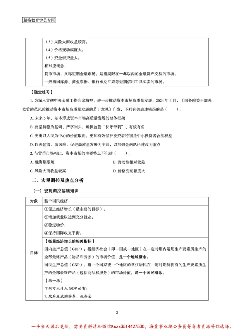 08.常识判断讲练专题课-热点经济研学_2026考公资料_（05）超格_行测申论2025超格合集(行测&申论&政治理论)_常识2025超格常识判断全家桶（含政治理论冲刺）_02.常识判断讲练专题课