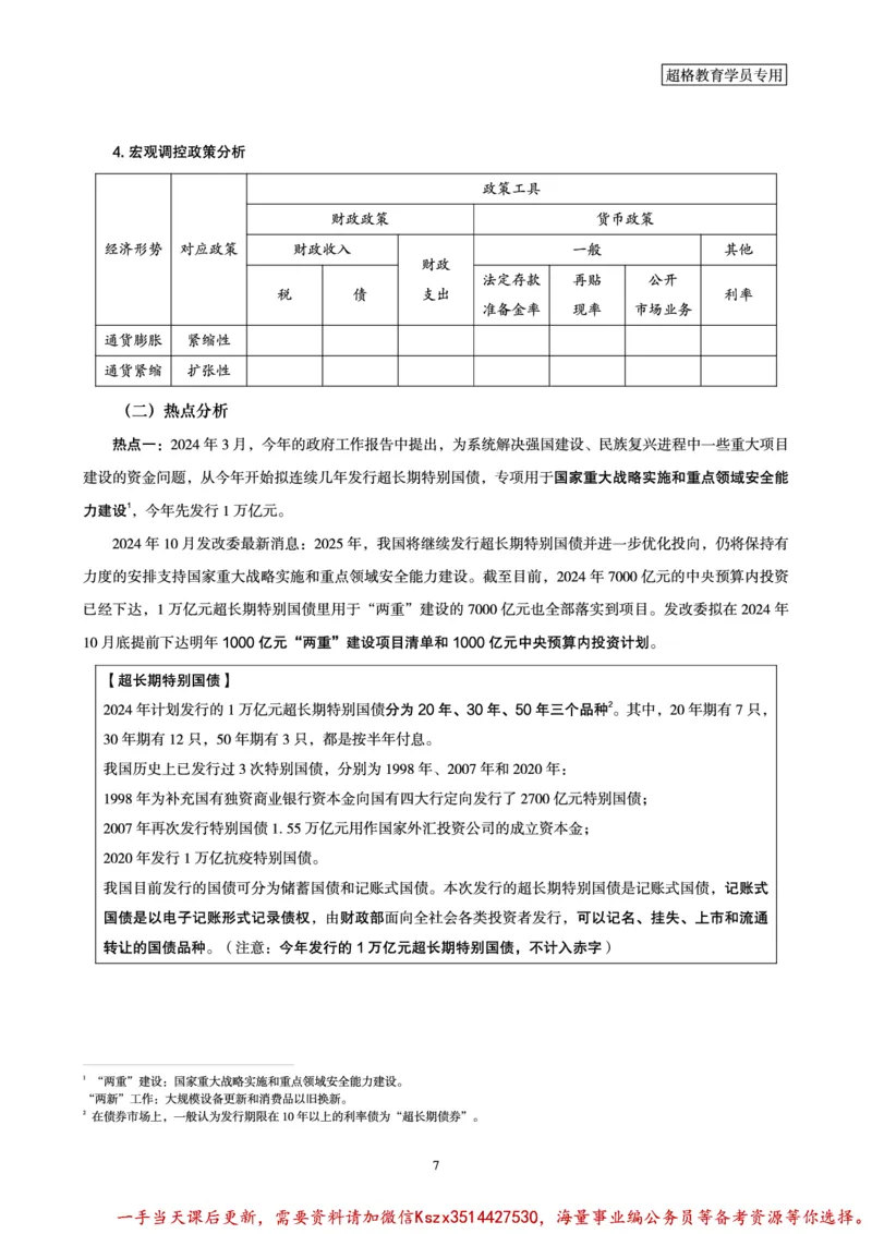 08.常识判断讲练专题课-热点经济研学_2026考公资料_（05）超格_行测申论2025超格合集(行测&申论&政治理论)_常识2025超格常识判断全家桶（含政治理论冲刺）_02.常识判断讲练专题课