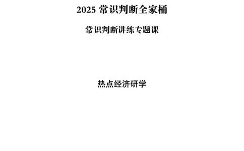 08.常识判断讲练专题课-热点经济研学_2026考公资料_（05）超格_行测申论2025超格合集(行测&申论&政治理论)_常识2025超格常识判断全家桶（含政治理论冲刺）_02.常识判断讲练专题课