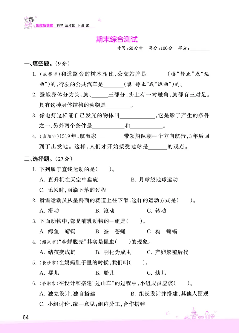 期末综合测试正文_三年级上下册资料_小学三年级学习资料-25年更新版_3-10、小学三年级科学下册_教科版_期末测试卷