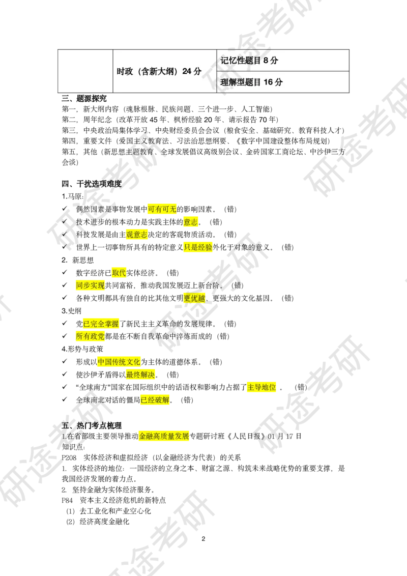 10月19日-冲刺突破-新大纲解读课_2026考公资料_（49）政治理论合集_政治理论合集_2025考研政治_01.徐涛曲艺_05.冲刺突破_00.新大纲解读课