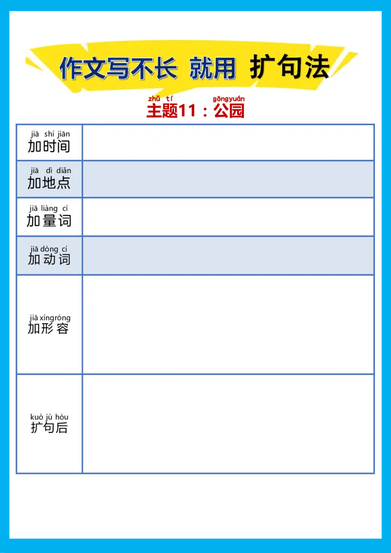 每日晨读注音（扩句法）空白版(1)_二年级上下册资料_小学二年级学习资料-25年更新版_2-02、小学二年级语文下册_2-2-2、练习题、作业、试题、试卷_专项练习