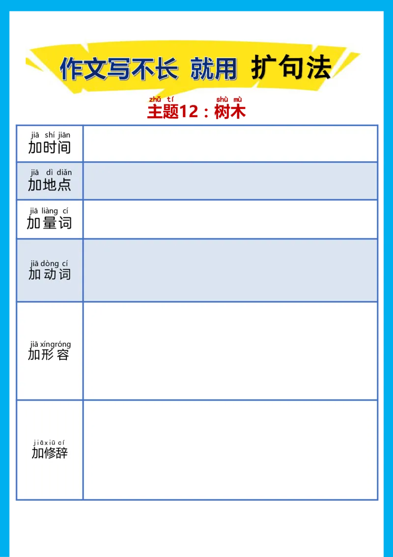 每日晨读注音（扩句法）空白版(1)_二年级上下册资料_小学二年级学习资料-25年更新版_2-02、小学二年级语文下册_2-2-2、练习题、作业、试题、试卷_专项练习
