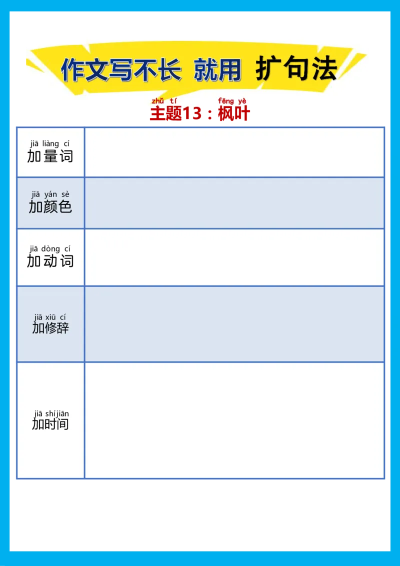 每日晨读注音（扩句法）空白版(1)_二年级上下册资料_小学二年级学习资料-25年更新版_2-02、小学二年级语文下册_2-2-2、练习题、作业、试题、试卷_专项练习