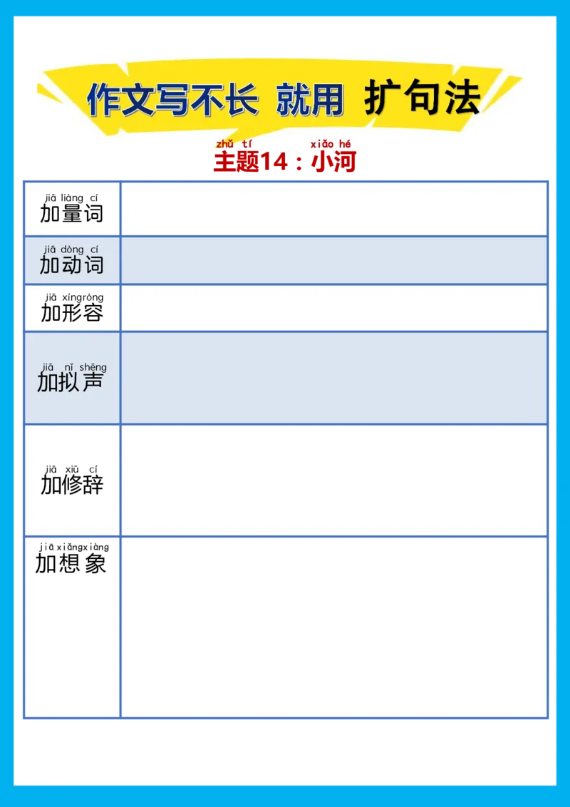 每日晨读注音（扩句法）空白版(1)_二年级上下册资料_小学二年级学习资料-25年更新版_2-02、小学二年级语文下册_2-2-2、练习题、作业、试题、试卷_专项练习