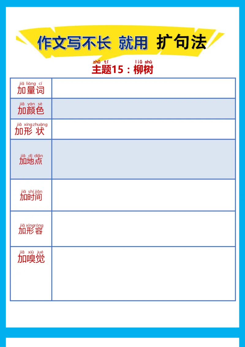 每日晨读注音（扩句法）空白版(1)_二年级上下册资料_小学二年级学习资料-25年更新版_2-02、小学二年级语文下册_2-2-2、练习题、作业、试题、试卷_专项练习