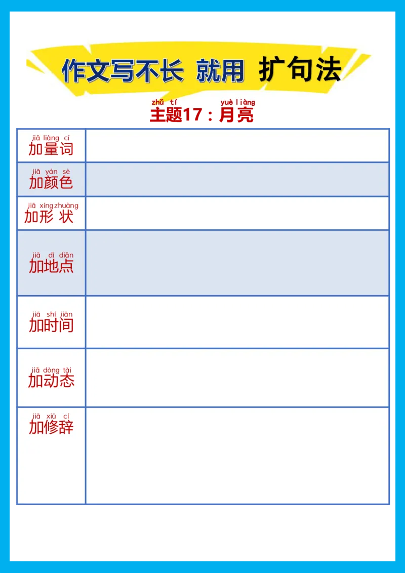 每日晨读注音（扩句法）空白版(1)_二年级上下册资料_小学二年级学习资料-25年更新版_2-02、小学二年级语文下册_2-2-2、练习题、作业、试题、试卷_专项练习