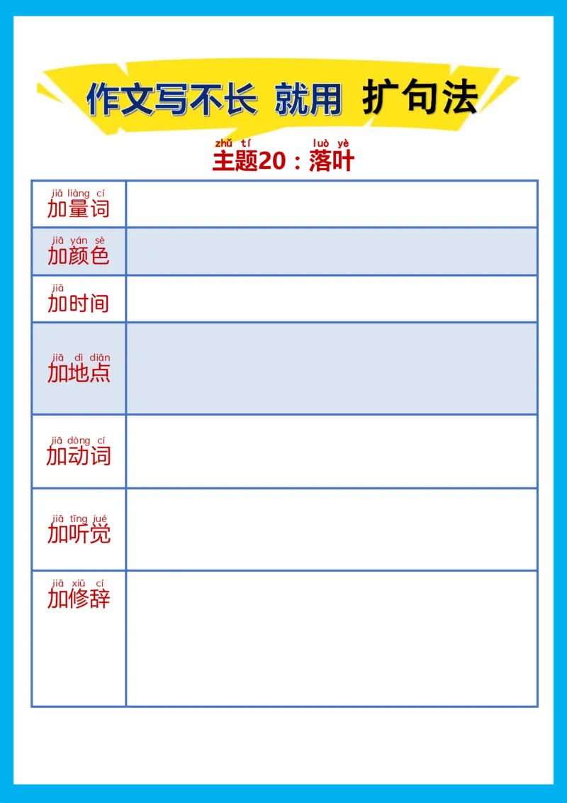每日晨读注音（扩句法）空白版(1)_二年级上下册资料_小学二年级学习资料-25年更新版_2-02、小学二年级语文下册_2-2-2、练习题、作业、试题、试卷_专项练习