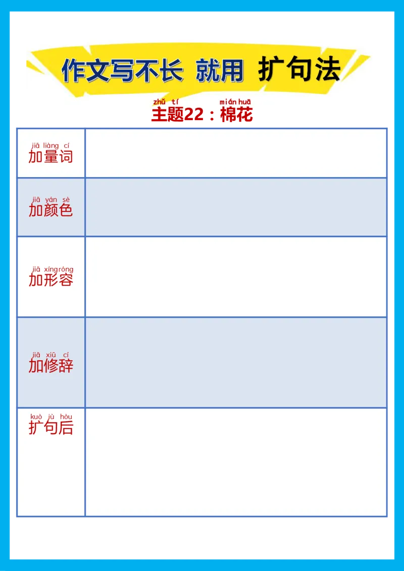 每日晨读注音（扩句法）空白版(1)_二年级上下册资料_小学二年级学习资料-25年更新版_2-02、小学二年级语文下册_2-2-2、练习题、作业、试题、试卷_专项练习