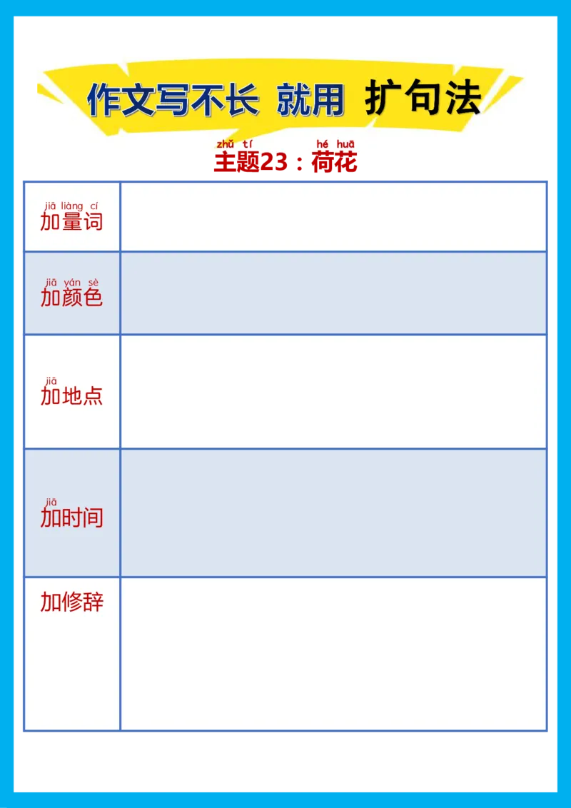每日晨读注音（扩句法）空白版(1)_二年级上下册资料_小学二年级学习资料-25年更新版_2-02、小学二年级语文下册_2-2-2、练习题、作业、试题、试卷_专项练习