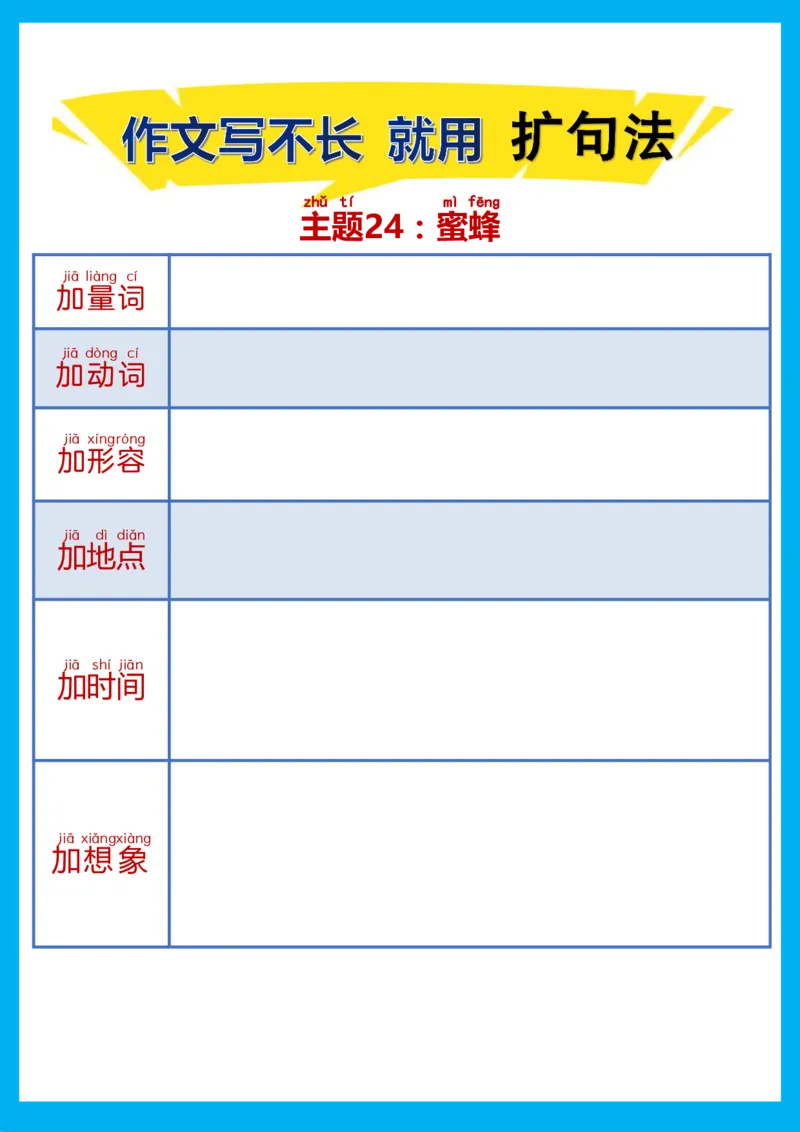 每日晨读注音（扩句法）空白版(1)_二年级上下册资料_小学二年级学习资料-25年更新版_2-02、小学二年级语文下册_2-2-2、练习题、作业、试题、试卷_专项练习